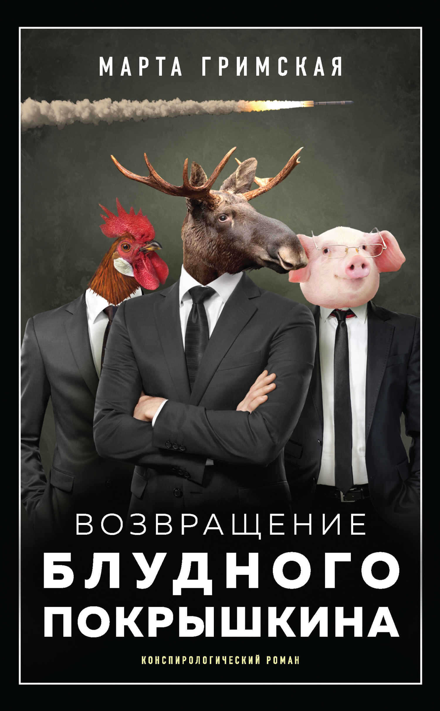 Возвращение блудного Покрышкина - Марта Игоревна Гримская - <a href=