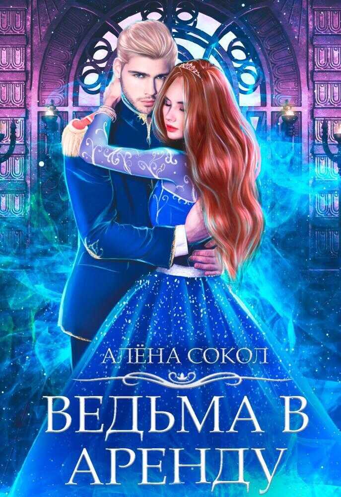 Ведьма в аренду  - Алёна Сокол