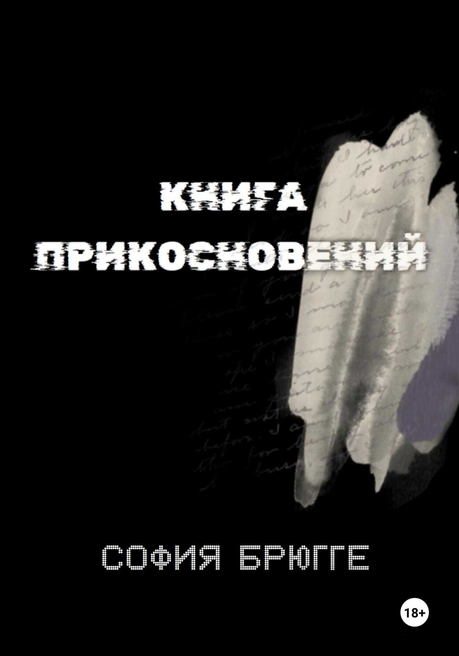 Книга прикосновений - София Брюгге - <a href=