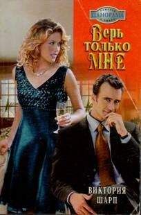 Виктория Шарп - Верь только мне - <a href=