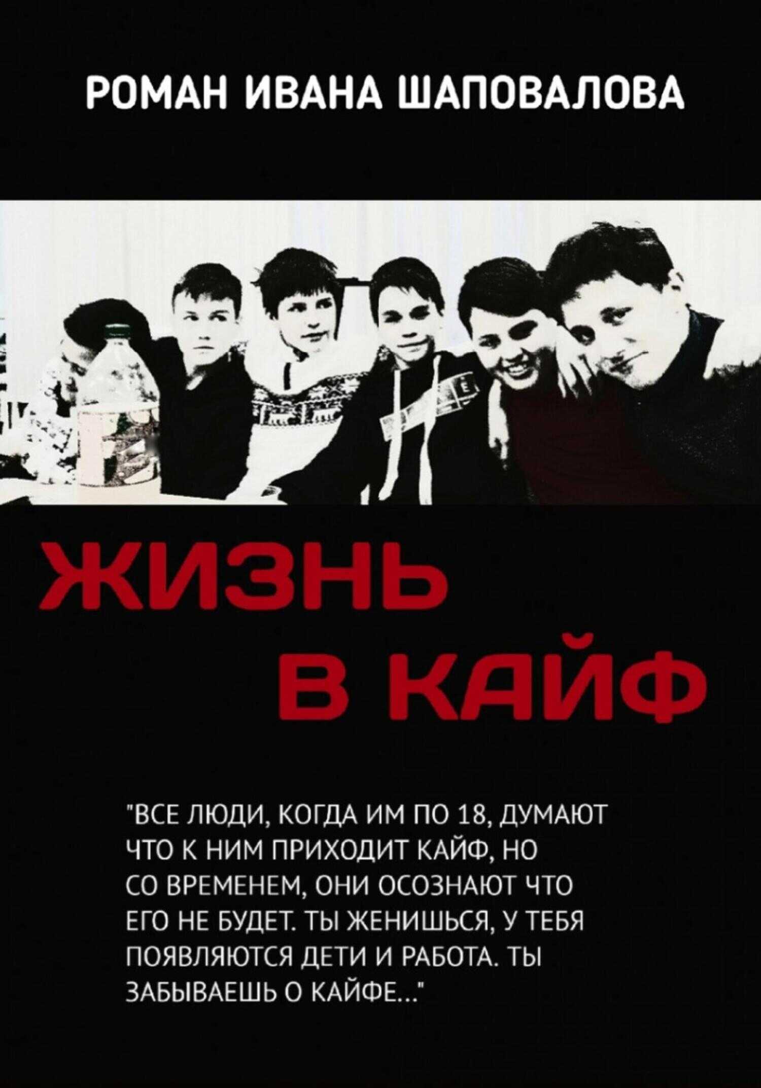 Жизнь в кайф - Иван Шаповалов - <a href=