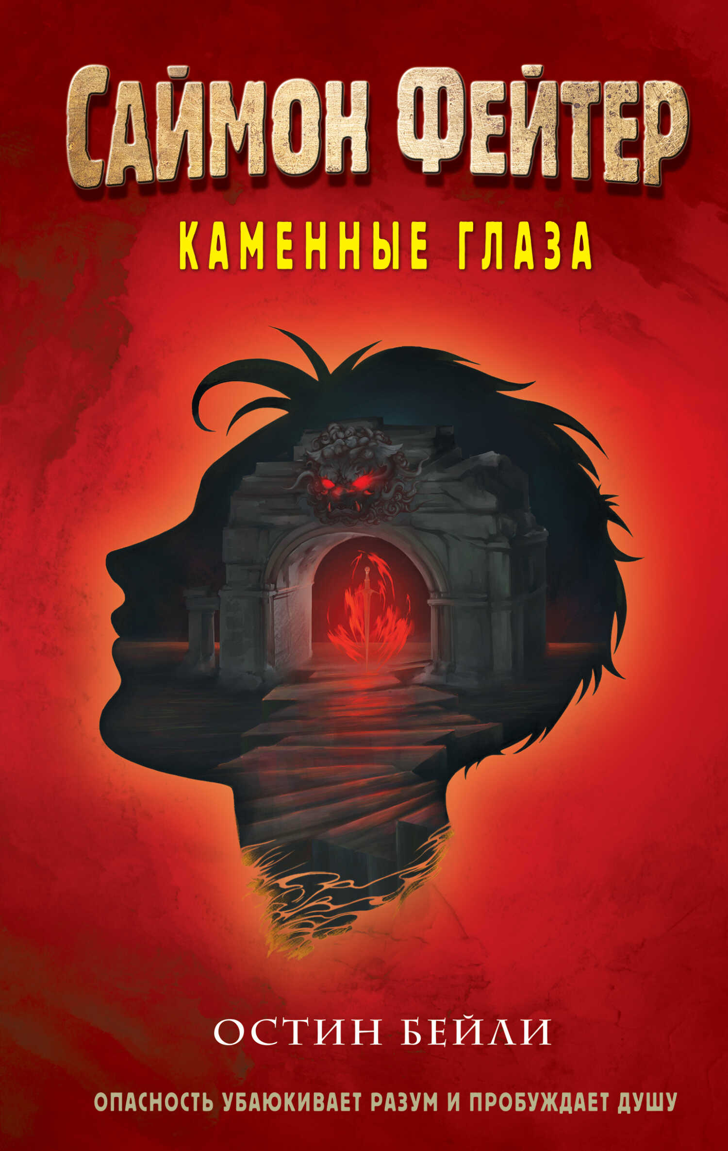 Каменные глаза - Остин Бейли - <a href=
