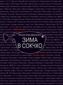 Зима в Сокчхо - Дюсапен Элиза Шуа - <a href=