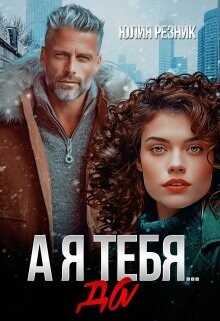 А я тебя да  - Резник Юлия - <a href=