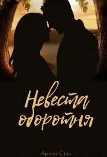 Невеста оборотня  - Арина Стен