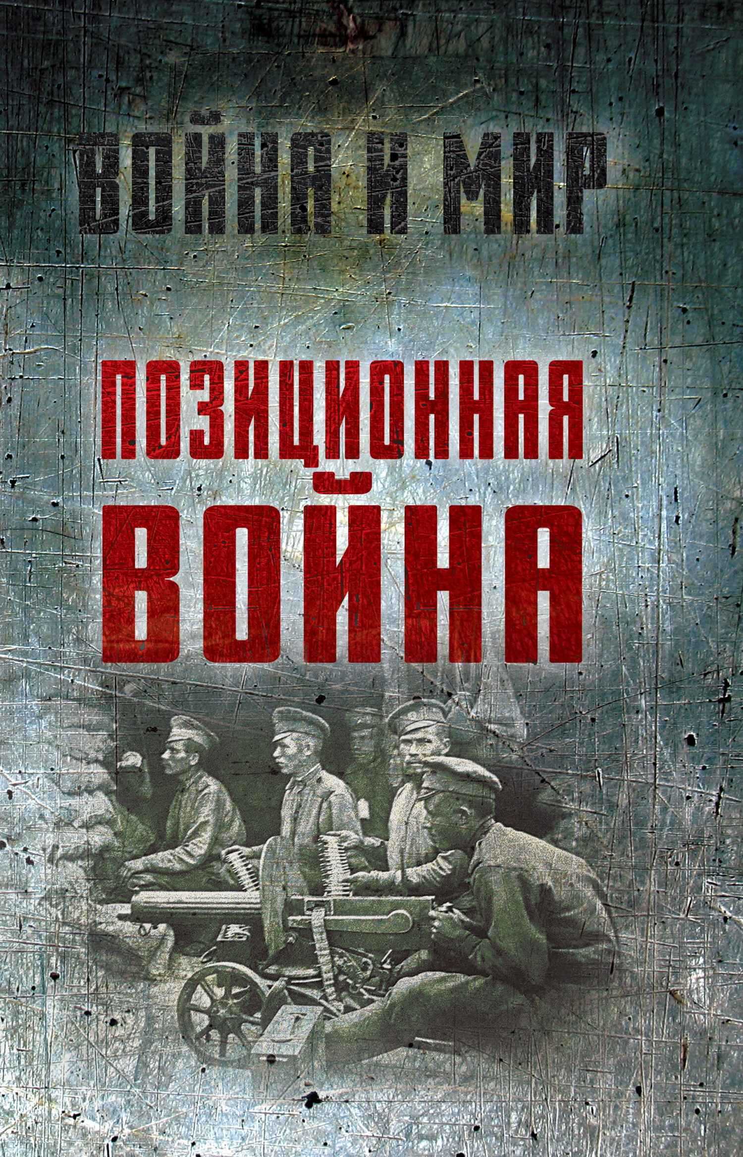 Позиционная война - Алексей Николаевич Ардашев