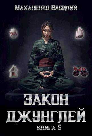Закон джунглей. Книга 5 - Василий Михайлович Маханенко - <a href=