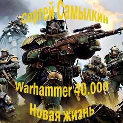 Warhammer 40 000: Новая жизнь  - Самылкин Сергей - <a href=