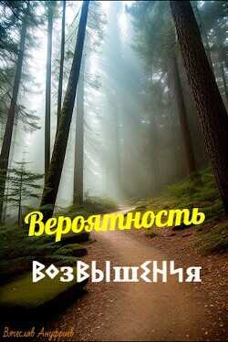Вероятность возвышения  - Ануфриев Вячеслав