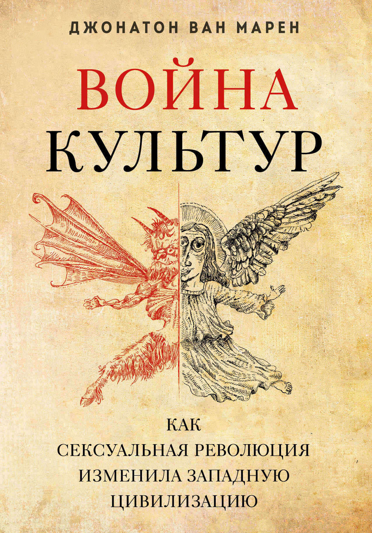 Война культур. Как сексуальная революция изменила западную цивилизацию - Джонатон Ван Марен