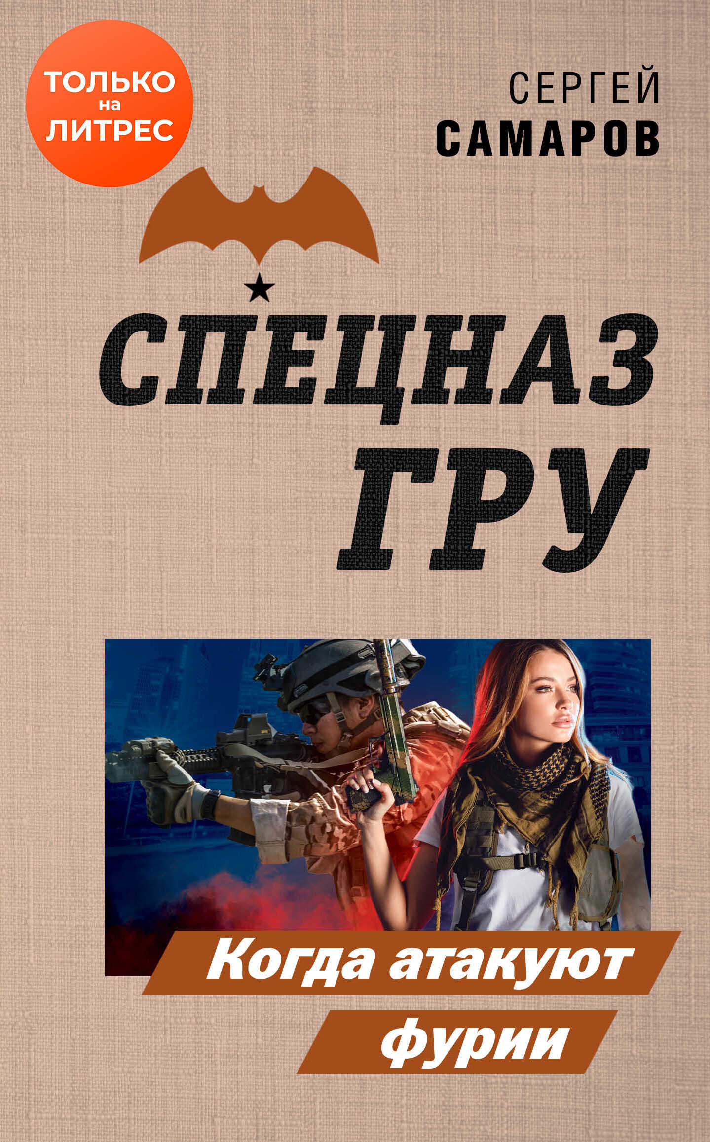 Когда атакуют фурии - Сергей Васильевич Самаров - <a href=