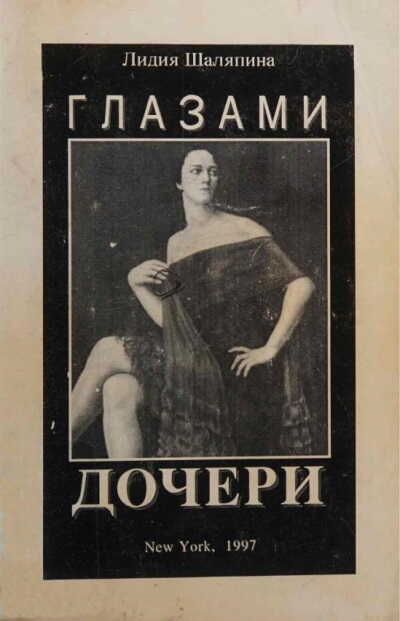 Глазами дочери (Воспоминания) - Лидия Федоровна Шаляпина - <a href=