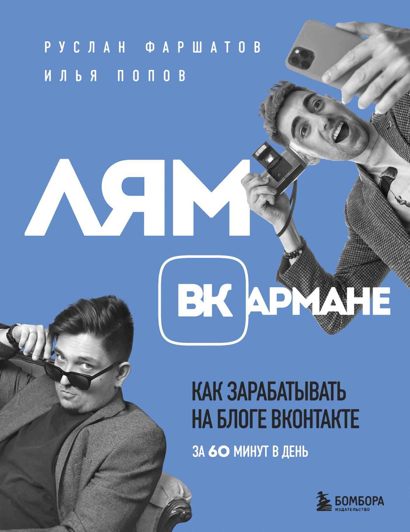Лям ВКармане. Как зарабатывать на блоге ВКонтакте за 60 минут в день - Руслан Ильдарович Фаршатов