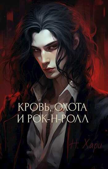 Кровь, охота и рок-н-ролл - Н. Хари - <a href=
