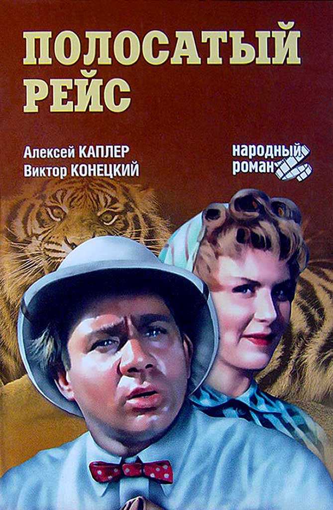Полосатый рейс - Алексей Яковлевич Каплер - <a href=