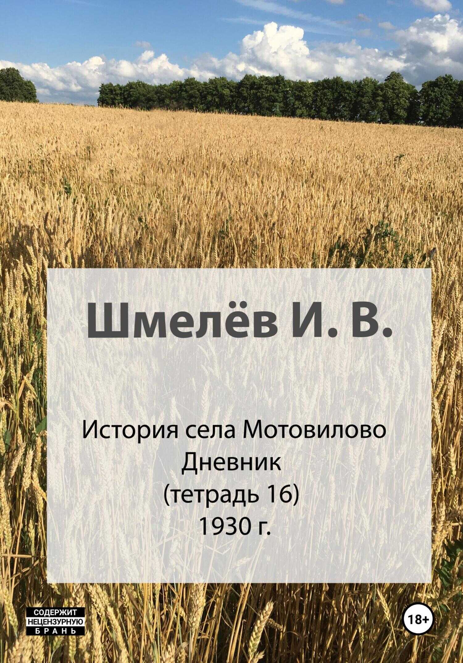 История села Мотовилово. Тетрадь 16. 1930-1932 - Иван Васильевич Шмелев - <a href=