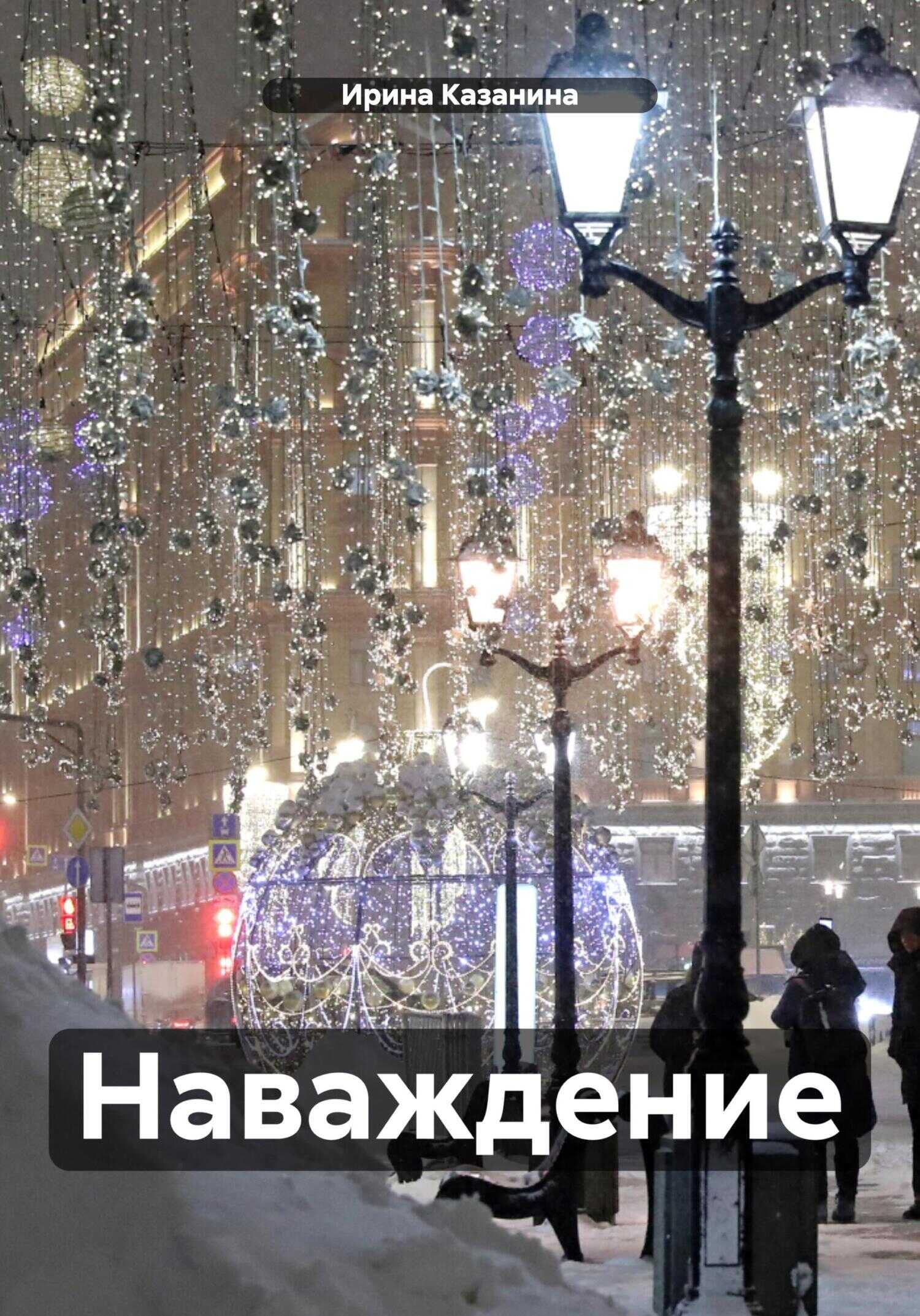 Наваждение. - Ирина Казанина - <a href=