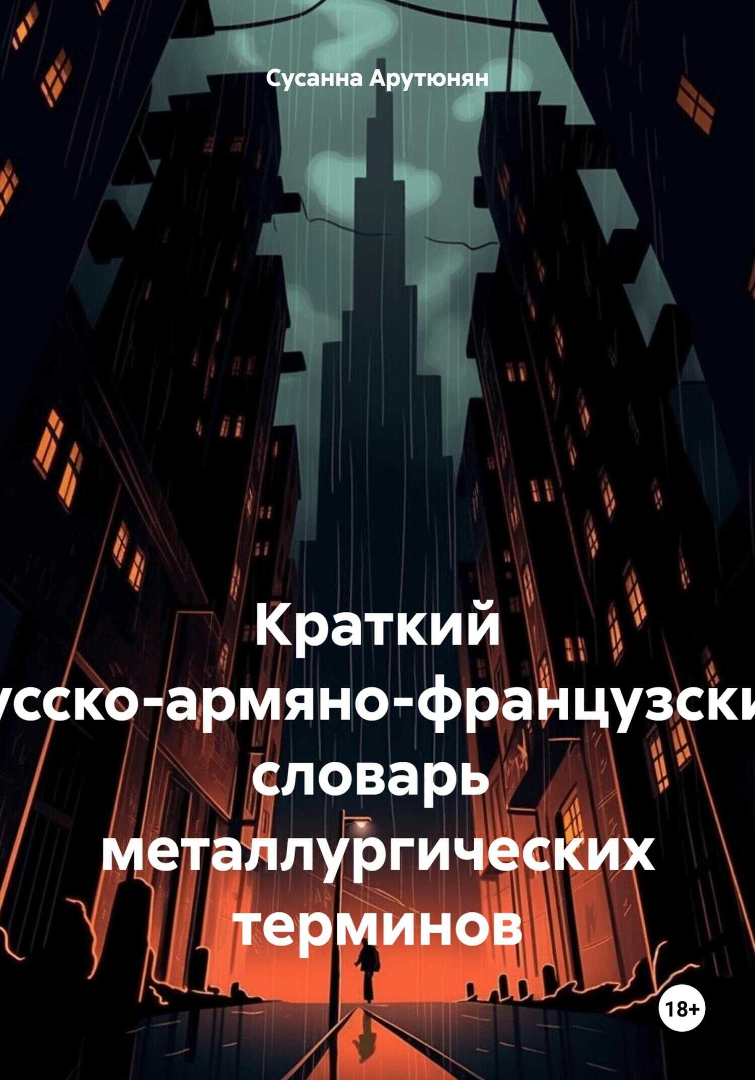 Краткий русско-армяно-французский словарь металлургических терминов - Сусанна Арутюнян - <a href=