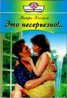 Майра Хестон - Это несерьезно!.. - <a href=