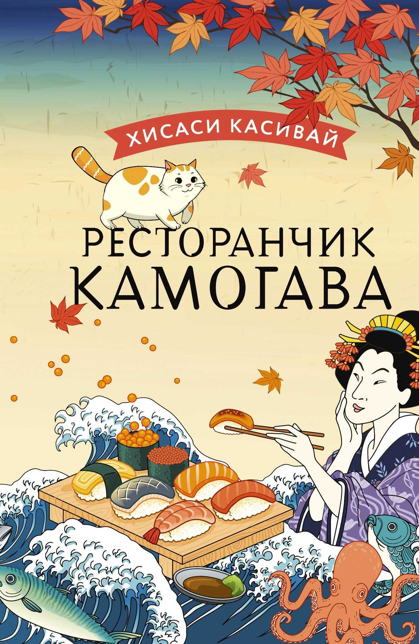Ресторанчик «Камогава» - Хисаси Касивай - <a href=