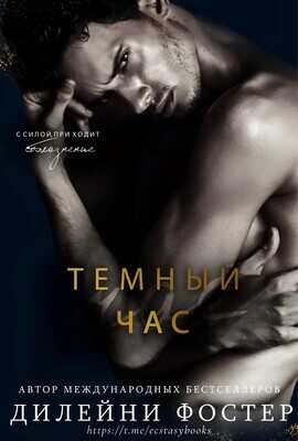 Темный час - Дилейни Фостер - <a href=