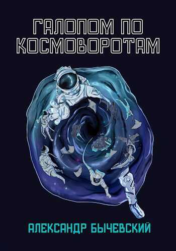 Галопом по космоворотам - Александр Бычевский - <a href=