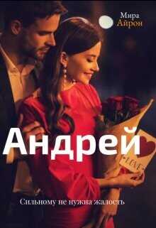 Андрей  - Айрон Мира