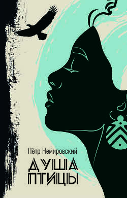 Душа птицы  - Немировский Петр - <a href=