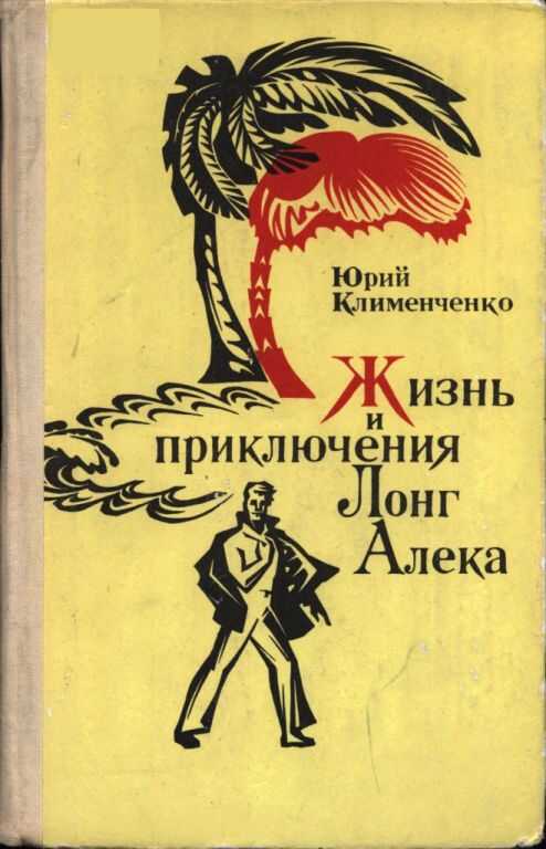 Жизнь и приключения Лонг Алека - Юрий Дмитриевич Клименченко - <a href=
