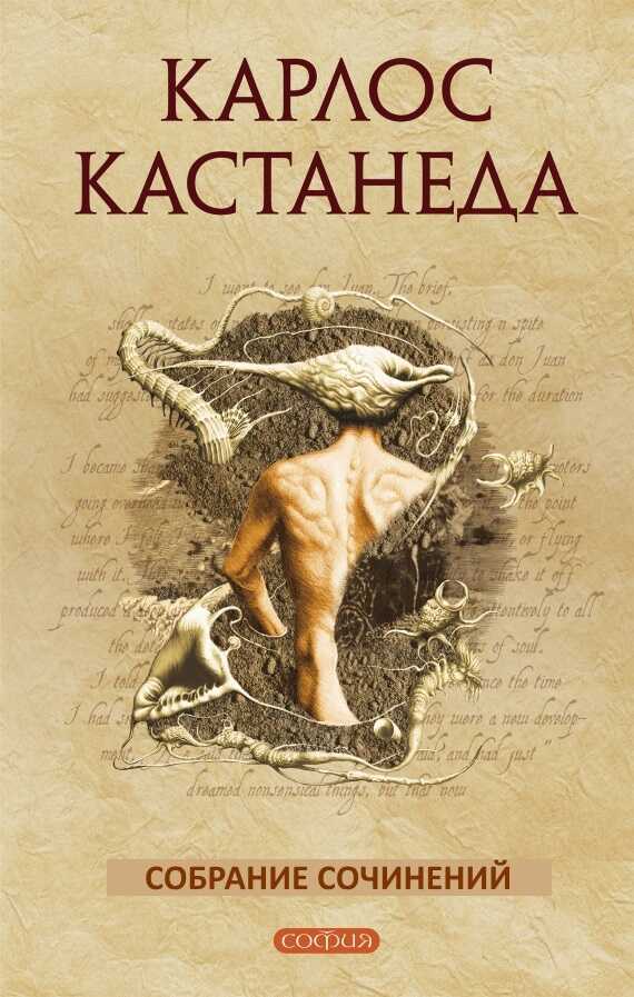 Собрание сочинений - Карлос Кастанеда - <a href=