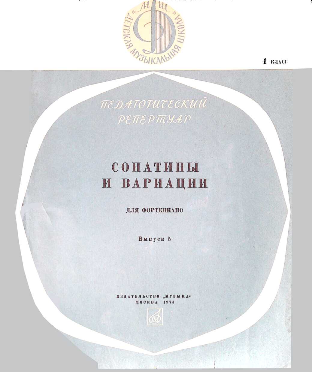 Сонатины и вариации для фортепиано. 4 класс. Выпуск 5 - Юрий Владимирович Левин - <a href=