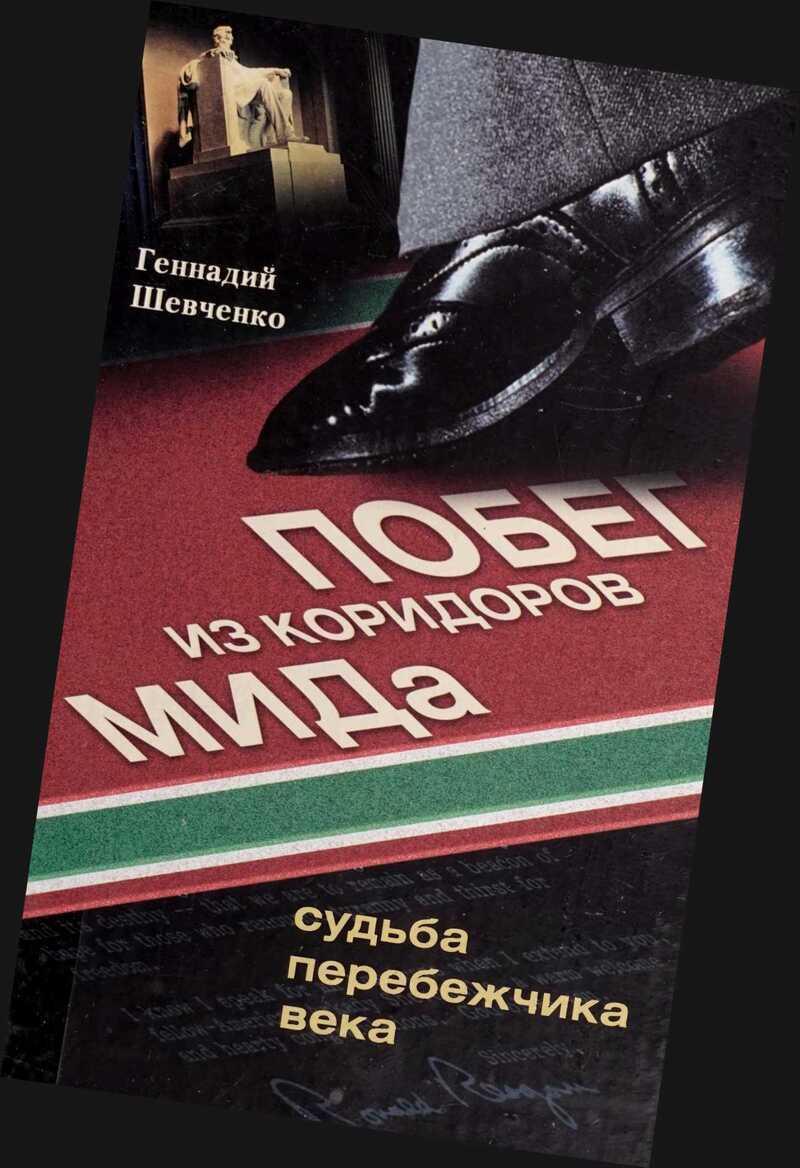 Побег из коридоров МИДа. Судьба перебежчика века - Геннадий Аркадьевич Шевченко