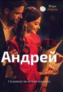 Андрей  - Мира Айрон - <a href=