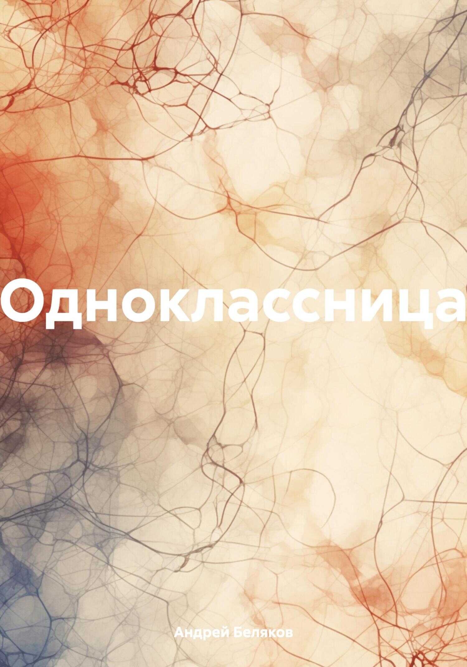 Одноклассница - Андрей Беляков - <a href=