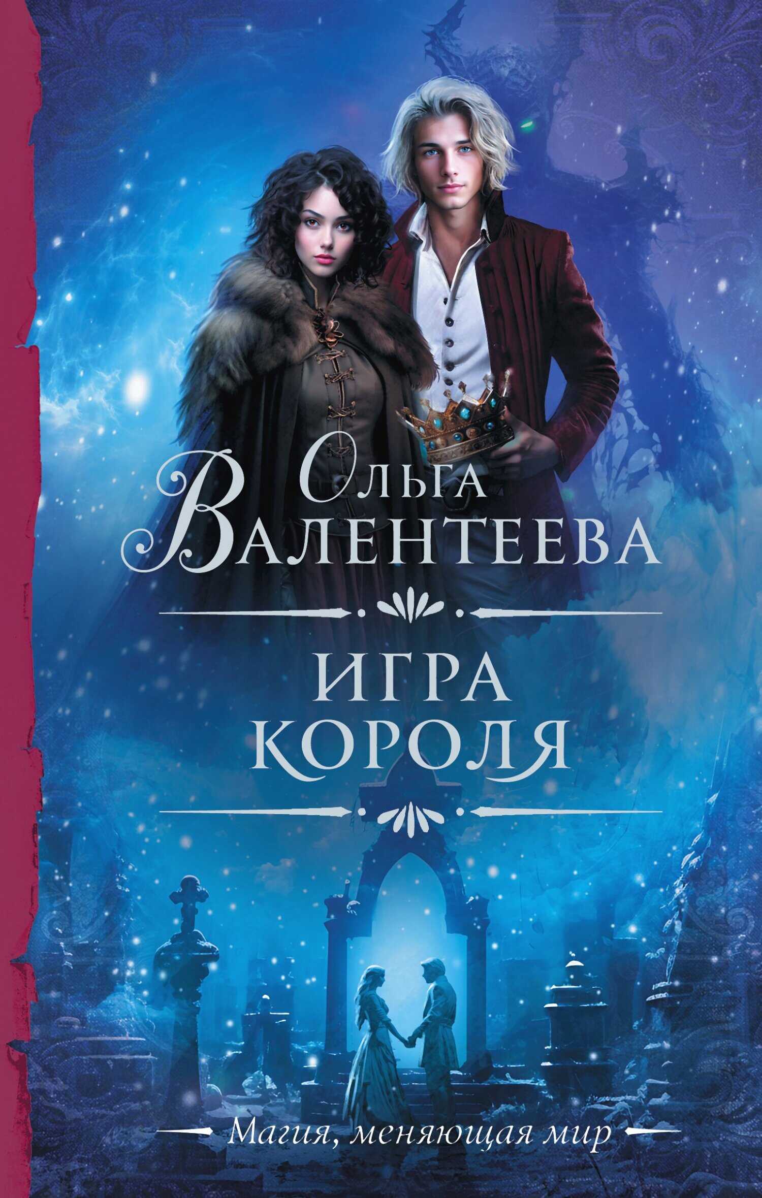 Игра короля - Ольга Александровна Валентеева - <a href=