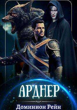 Арднер - Доминион Рейн - <a href=