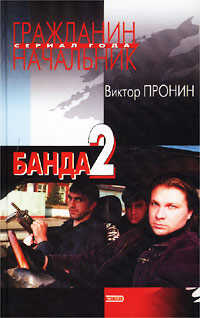 Банда 2 - Виктор Алексеевич Пронин - <a href=