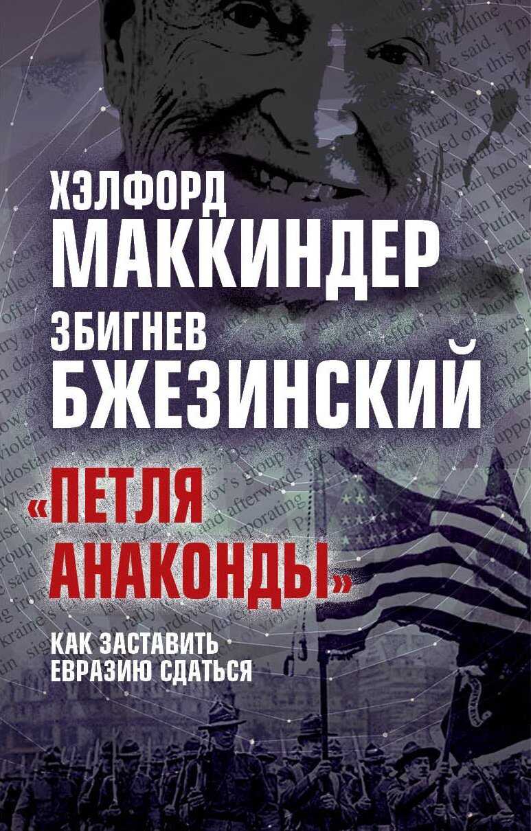 «Петля анаконды». Как заставить Евразию сдаться - Хэлфорд Маккиндер