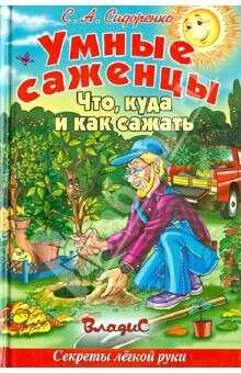 Умные саженцы. Что, куда и как сажать - Сергей Александрович Сидоренко - <a href=