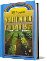 Хорошие и плохие соседи на огородной грядке - Н. М. Жирмунская - <a href=