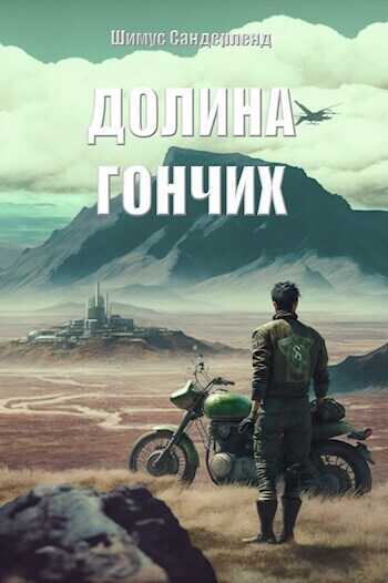 Долина гончих  - Шимус Сандерленд - <a href=