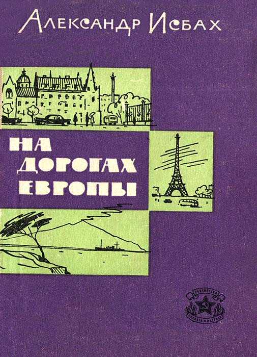 На дорогах Европы - Александр Абрамович Исбах - <a href=