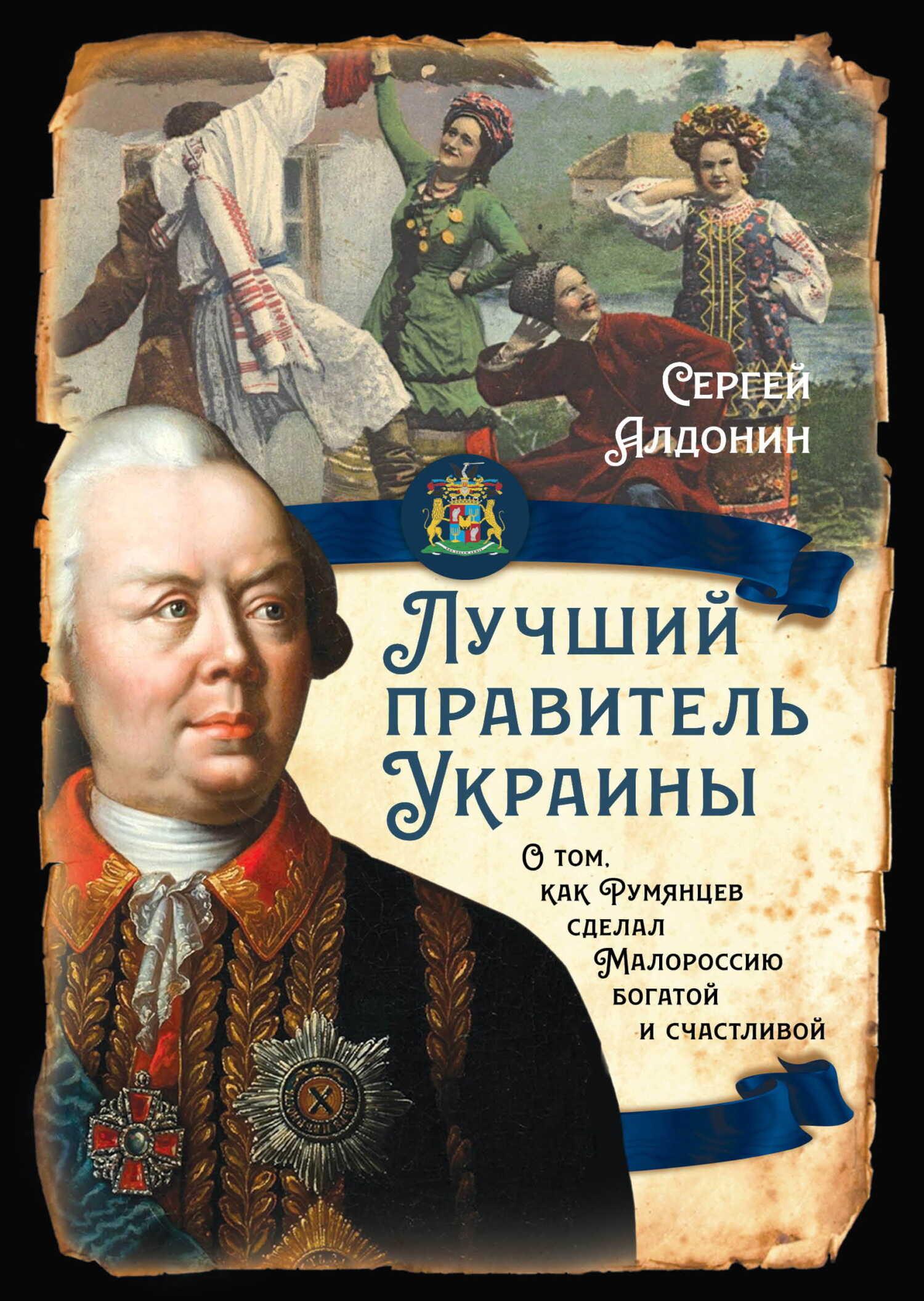 Лучший правитель Украины. О том, как Румянцев сделал Малороссию богатой и счастливой - Сергей Александрович Алдонин - <a href=