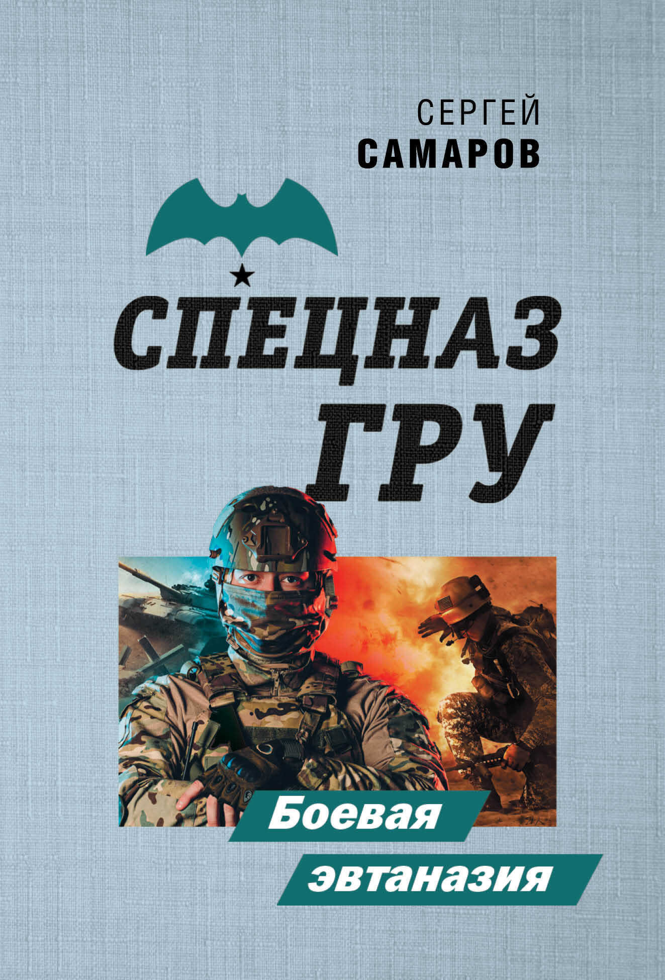 Боевая эвтаназия - Сергей Васильевич Самаров - <a href=
