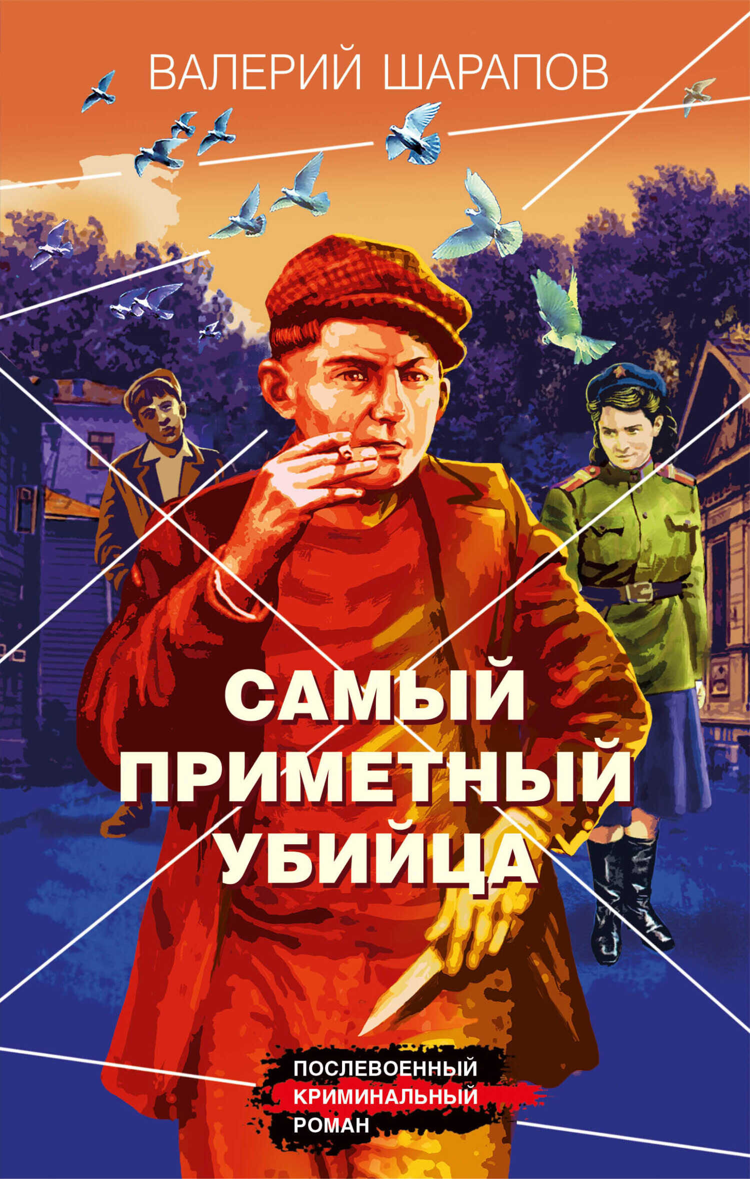 Самый приметный убийца - Валерий Георгиевич Шарапов