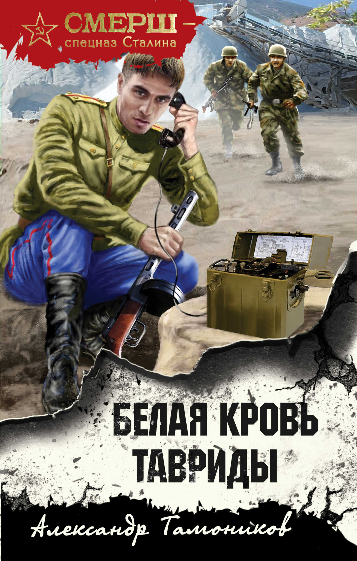 Белая кровь Тавриды - Александр Александрович Тамоников - <a href=