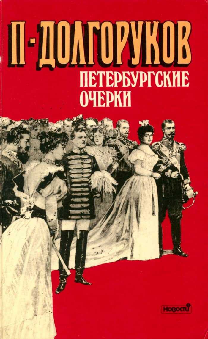 Петербургские очерки - Пётр Владимирович Долгоруков - <a href=