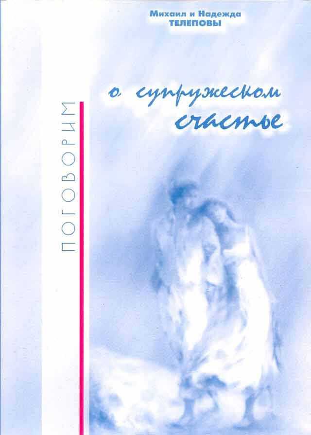 Поговорим о супружеском счастье… - Михаил Николаевич Телепов - <a href=