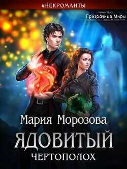 Ядовитый Чертополох  - Морозова Мария - <a href=