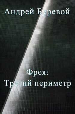Третий периметр  - Буревой Андрей - <a href=
